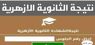 شكرا علي زيارة موقع نتيجة نت الذي يعمل علي توفير نتيجة الشهادة الإعدادية برقم الجلوس من خلال رابط نتيجة الصف الثالث الإعدادي 2021 بالاسم نتيجه ابحاث الشهاده الاعداديه مديرية التربية و التعليم الاسكندرية نتيجة الشهادة. Ø±Ø§Ø¨Ø· Ù…Ø¨Ø§Ø´Ø± Ù†ØªÙŠØ¬Ø© Ø§Ù„Ø«Ø§Ù†ÙˆÙŠØ© Ø§Ù„Ø¹Ø§Ù…Ø© Ø§Ù„Ø£Ø²Ù‡Ø±ÙŠØ© Ø¨Ø±Ù‚Ù… Ø§Ù„Ø¬Ù„ÙˆØ³ 2020
