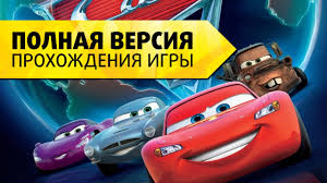 тачки 1 мультфильм смотреть онлайн бесплатно в хорошем качестве Igra Tachki 2 Skachat Dlya Kompyutera