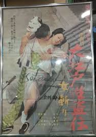 藤井克彦『大江戸性盗伝 ー女斬りー』 : ピンクサイドを歩け