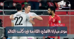 حذرت بطريركية الأقباط الأرثوذكس بالقدس والشرق الأدنى، من نصاب ينتحل اسم وصفة راهب لجمع تبرعات من الأقباط بدعوى ترميم كنيسة القيامة بالأراضي المحتلة. Ù…ÙˆØ¹Ø¯ Ù…Ø¨Ø§Ø±Ø§Ø© Ø§Ù„Ø£Ù‡Ù„ÙŠ Ø§Ù„Ù‚Ø§Ø¯Ù…Ø© ÙÙŠ ÙƒØ£Ø³ Ø§Ù„Ø¹Ø§Ù„Ù… Ù„Ù„Ø£Ù†Ø¯ÙŠØ©