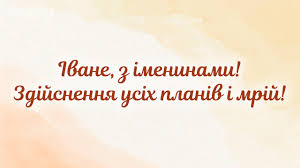 Іване, я знаю тебе вже протягом багатьох років. Den Angela Ivana 20 Sichnya Privitannya Ta Znachennya Imeni Fakti Ictv