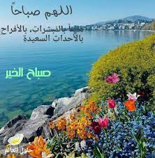وابتكار طرق جديدة في إسعاد زوجتك وزيادة إحساسها بحبك لها. Ø±Ø³Ø§Ø¦Ù„ ØµØ¨Ø§Ø­ÙŠØ© Ø§Ø¯Ø¹ÙŠØ© ÙÙŠ ØºØ§ÙŠØ© Ø§Ù„Ø±ÙˆØ¹Ø© Ø­Ù„ÙˆÙ„ Ø§Ù„Ø¹Ø§Ù„Ù… Ø±Ø³Ø§Ø¦Ù„ Ø§Ù„ØµØ¨Ø§Ø­ Ø§Ø¯Ø¹ÙŠÙ‡