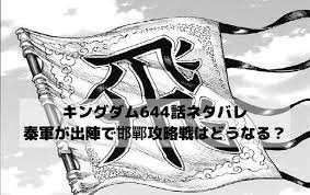 644話キングダム最新話ネタバレ速報 秦軍がついに出陣で邯鄲攻略戦はどうなる 漫画 考察 キングダム 将軍