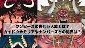 ワンピースの古代巨人族とは カイドウやモリアやナンバーズとの関係は ワンピースネタバレ漫画考察 漫画 考察 カイドウ モリア