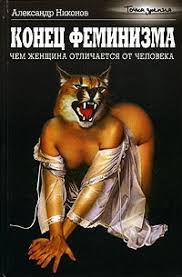 александр никонов конец феминизма чем женщина отличается от человека Konec Feminizma Chem Zhenshina Otlichaetsya Ot Cheloveka