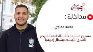 ويكي عربية 2021 - محمد حجاوي - مشروع مسابقة طالب الجامعة المترجم للشرق  الأوسط وشمال إفريقيا - YouTube