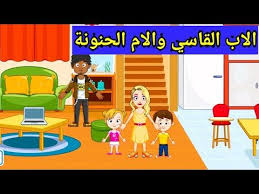 الاب القاسي والام الحنونة احب امي اكتر من ابي قصص ماي تاون my town youtube family guy character fictional characters