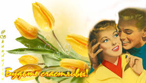 Открытка Будьте счастливы! (пара и тюльпаны) | Настроение в картинках