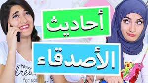 أحاديث الأصدقاء how best friends talk best friends women women s top