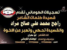 تداول ناشطون عبر موقع التدوين المصغر تويتر قصيدة لشاعر يمني يتغزل بها في سلطنة عمان بكلمات لم تكتب من قبل، أشار فيها لمحاولات سرقة التاريخ والجغرافيا الخاصة بالسلطنة. Ø§Ù„Ù‚ØµÙŠØ¯Ø© Ø§Ù„Ø°ÙŠ ÙŠØ¨Ø­Ø« Ø¹Ù†Ù‡Ø§ ÙƒØ§Ù…Ù„Ù‡ ØªØ³Ø¬ÙŠÙ„Ø§Øª Ø§Ù„ÙƒÙˆÙ…Ø§Ù†ÙŠ Ø­Ø¨ Ø§Ù„Ø£Ø®ÙˆØ© Ø´Ø§Ù…Ø® Ø§Ø±ÙƒØ§Ù†Ù‡ Ø¹Ù„Ø§ Ø§Ù„Ø¹Ø§Ù„Ù… Ø§ÙƒÙŠØ¯ Youtube