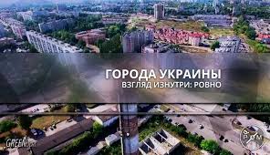 Jun 10, 2021 · городской голова ровно александр третьяк заявил, что скоро у него лопнет терпение и ромов из города упакуют в автобус и вывезут на закарпатье. Goroda Ukrainy Vzglyad Iznutri Rovno Petr I Mazepa