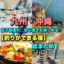 九州 釣り が できる 宿