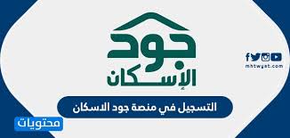 دشنت منصة #جود_الإسكان مساء اليوم المرحلة الجديدة من نموذجها التشغيلي بسلسلة من الشراكات والاتفاقيات النوعية في حفل أقيم بهذه المناسبة، تحت رعاية معالي وزير الشؤون. Ø·Ø±ÙŠÙ‚Ø© Ø§Ù„ØªØ³Ø¬ÙŠÙ„ ÙÙŠ Ù…Ù†ØµØ© Ø¬ÙˆØ¯ Ø§Ù„Ø§Ø³ÙƒØ§Ù† Ø±Ø§Ø¨Ø· Ø¬ÙˆØ¯ Ø§Ù„Ø§Ø³ÙƒØ§Ù† 1441 Ù…ÙˆÙ‚Ø¹ Ù…Ø­ØªÙˆÙŠØ§Øª