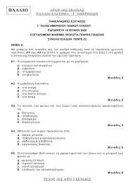 Σημειώνεται ότι η διάρκεια εξέτασης κάθε μαθήματος είναι τρεις ώρες. 8emata Biologias Gel Panellhnies 2020