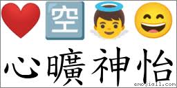 成语: 心旷神怡(注音、意思、典故) | 《成语典》📘