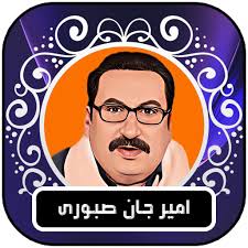 امير جان صبورى