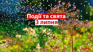 Назва свята передає головний сенс пов'язаної з ним події: 3 Lipnya 2021 Yake Sogodni Svyato Tradiciyi Zaboroni I Prikmeti Kremenchucka Gazeta