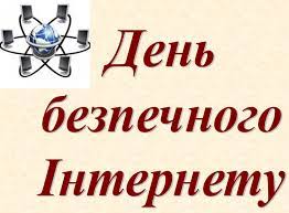 Картинки по запросу "день безпечного інтернету 2020"
