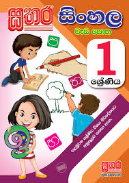 Use this app to learn how to write sinhala letters correctly on 'five rules'. Sinhala Work Book Grade 1 Sathara Publishers