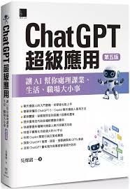 香港二樓書店> ChatGPT超級應用：讓AI幫你處理課業、生活、職場 ...