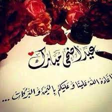 صور العيد 2020 اجمل الصور عن عيد الاضحى المبارك متحركة Eid Al Adha Greetings Eid Stickers Eid Images