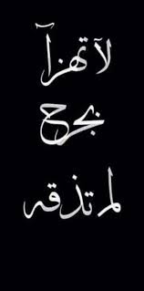 Pin By Samia On Words Alphabet Tattoo Designs Arabic Quotes True Words