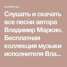 гуляночка сборник лучших застольных песен и любимых хитов скачать Slushat I Skachat Vse Pesni Avtora Vladimir Markin Besplatnaya Kollekciya Muzyki Ispolnitelya Vladimir Markin Najti Vse Treki V Mp3 Onlajn Be V 2020 G Muzyka Pesni Trek