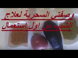 وصفة سحرية لعلاج الشعر الابيض الشيب من اول استعمال من المنزل