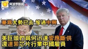 Image result for 華為大勢已去