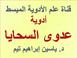 Meningitis, also known as spinal meningitis, is inflammation or infection of the membranes that surround the brain and spinal cord. Ø§Ø¯ÙˆÙŠØ© Ø¹Ø¯ÙˆÙ‰ Ø§Ù„Ø³Ø­Ø§ÙŠØ§ Meningitis Drugs Ø¯ ÙŠØ§Ø³ÙŠÙ† Ø§Ø¨Ø±Ø§Ù‡ÙŠÙ… ØªÙŠÙ… Youtube