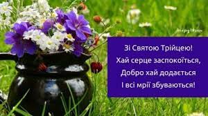 Привітання з святою трійцею (зеленими святами). Zii72zlzmbd Fm