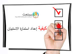 كيفية إعداد استمارة الاستبيان