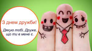 Хотів сьогодні «спасибі» сказати, що можу тебе своїм другом назвати, мені всіх грошей точно цінніше, вітати тебе з днем друзів хутчіше! Mizhnarodnij Den Druzhbi Privitannya Dlya Druziv Zi Svyatom Volininfo