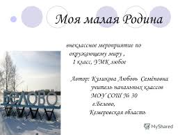 как сделать проект по окружающему миру 1 класс моя малая родина Prezentaciya Na Temu Moya Malaya Rodina Vneklassnoe Meropriyatie Po Okruzhayushemu Miru 1 Klass Umk Lyuboe Avtor Kulikova Lyubov Semyonovna Uchitel Nachalnyh Klassov Mou Sosh 30 Skachat Besplatno I Bez Registracii