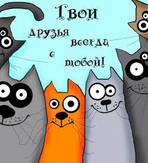 И сегодня для поздравления ваших друзей мы публикуем красивые и прикольные картинки «с международным днем. Sereznye Otkrytki S Dnem Druzej Kartinki I Otkrytki S Dnem Druzej I Druzhby Pomogut Pozdravit Vseh Vashih Znakomyh