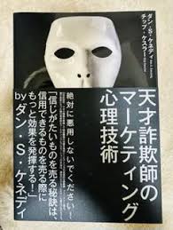天才詐欺師のマーケティング心理技術
