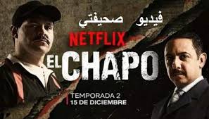A look at the life of notorious drug kingpin, el chapo, from his early days in the 1980s working for the guadalajara cartel, to his rise to power during the '90s as the head of the sinaloa cartel and his ultimate downfall in 2016. Ù…Ø³Ù„Ø³Ù„ El Chapo Ù…ØªØ±Ø¬Ù… Ø¬Ù…ÙŠØ¹ Ø­Ù„Ù‚Ø§Øª Ù…Ø³Ù„Ø³Ù„ El Chapo Ø§ÙˆÙ† Ù„Ø§ÙŠÙ† Hd ÙÙŠØ¯ÙŠÙˆ ØµØ­ÙŠÙØªÙŠ