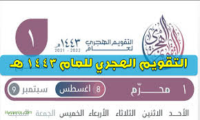التقويم الهجري 2021 اليوم شهر محرم 1443 ورقة نتيجة. Vot0i1e5nikgcm