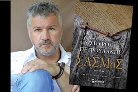 Search the world's information, including webpages, images, videos and more. O Sasmos Toy Spyroy Petroylakh Paroysiazetai Sthn Komothnh E Vafeiadis Gr To E Diko Soy Biblioxartopwleio