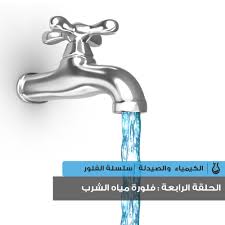 الباحثون السوريون سلسلة الفلور الحلقة الرابعة فلورة مياه الشرب