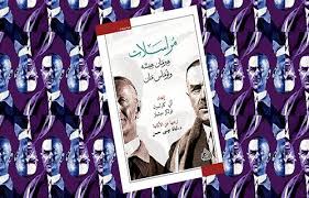 منصة الاستقلال الثقافية مراسلات هيرمان هيس ه وتوماس مان حكايات ما وراء خطابات نوبلي ين ألماني ين