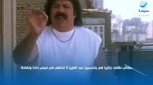 About عبد العزيز مرزوق الطريفي: Ù…Ù‚Ø§Ù„Ø¨ Ø·Ù„Ø¹Øª Ø²ÙƒØ±ÙŠØ§ ÙÙŠ ÙŠØ§Ø³Ù…ÙŠÙ† Ø¹Ø¨Ø¯ Ø§Ù„Ø¹Ø²ÙŠØ² Ù„Ø§ ØªÙ†ØªÙ‡ÙŠ ÙÙŠ ÙÙŠÙ„Ù… Ø­Ø§Ø­Ø§ ÙˆØªÙØ§Ø­Ø© Youtube