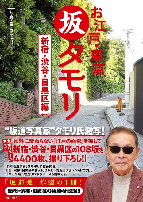タモリ氏撮影・著の「坂タモリ」シリーズ待望の第２弾！今度は「新宿・渋谷・目黒区編」。日本坂道学会「新宿・渋谷・目黒の名坂番付」を初発表！タモリ氏が3年半かけて撮り下ろした108坂の集大成、本日発売！！ | 株式会社ART NEXTのプレスリリース