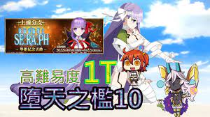 FGO高難度】CCC復刻｜墮天之檻10/10｜阿周那Alter｜1T - YouTube