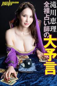 滝川恵理 全裸占い師の大予言 | グラビディア
