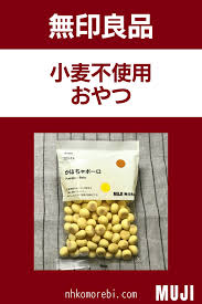 無印の おすすめ おいしいグルテンフリーお菓子30選 無印良品 お菓子 グルテンフリー お菓子 おいしい