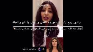 ولقد وضعنا لكم تفاصيل الوسم المتصدر ، وروان الغامدي متزوجة منذ أسبوع فقط، وأن زوجها اصطحابها في السيارة وضربها بحجر، وألقاها في مجرى السيل وبحسب الرواية المتداولة في المنصات الرقمية فإن أن زوج روان. Ø±Ø¯ Ø±ÙŠÙ… Ø¹Ø¨Ø¯Ø§Ù„Ù„Ù‡ Ø¹Ù„Ù‰ Ù…Ø±ÙŠÙ… Ø­Ø³ÙŠÙ† Ø¹Ù„Ù‰ Ù…ÙˆØ¶ÙˆØ¹ ØµÙˆØ±Ø© Ø±ÙˆØ§Ù† Ø§Ù„ØºØ§Ù…Ø¯ÙŠ 720 Hd Youtube