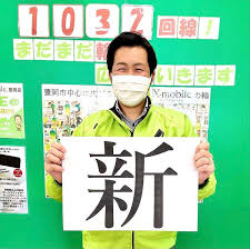 今年一年を表す漢字一文字 X Mobile 豊岡店