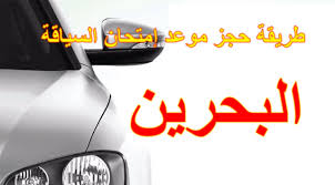 طريقة حجز موعد إمتحان السياقة البحرين عبر بوابة الحكومة الإلكترونية البحرين