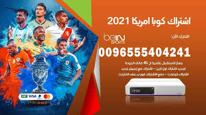 كل ما تريد معرفته عن كوبا أمريكا 2021، الموعد الجديد بعد التأجيل بسبب فيروس كورونا، المدن المستضيفة، النظام وجدول المباريات والمجموعات. Ø§Ø´ØªØ±Ø§Ùƒ ÙƒÙˆØ¨Ø§ Ø§Ù…Ø±ÙŠÙƒØ§ 2021 96555404241 Ø§Ø´ØªØ±Ø§Ùƒ ÙˆØªØ¬Ø¯ÙŠØ¯ Ø§Ø´ØªØ±Ø§Ùƒ Bein Sport Ø¨ÙŠ Ø§Ù† Ø³Ø¨ÙˆØ±Øª Ø§Ù„ÙƒÙˆÙŠØª